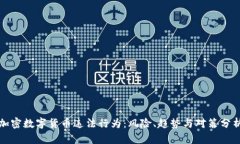 加密数字货币违法行为：