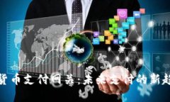 数字加密货币支付网关：