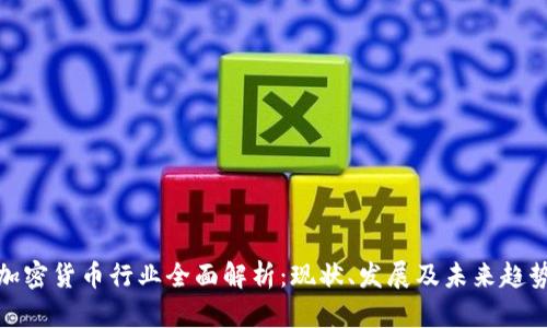 加密货币行业全面解析：现状、发展及未来趋势