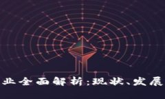 加密货币行业全面解析：