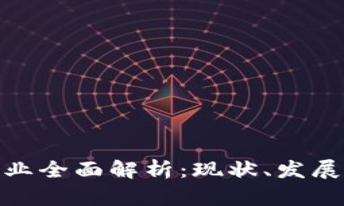 加密货币行业全面解析：现状、发展及未来趋势