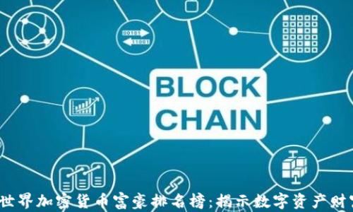 
2023年世界加密货币富豪排名榜：揭示数字资产财富的秘密