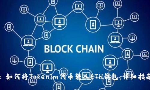 : 如何将Tokenim代币转入ETH钱包：详细指南