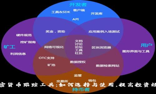 加密货币跟踪工具：如何选择与使用，提高投资效率