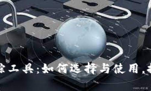 加密货币跟踪工具：如何选择与使用，提高投资效率