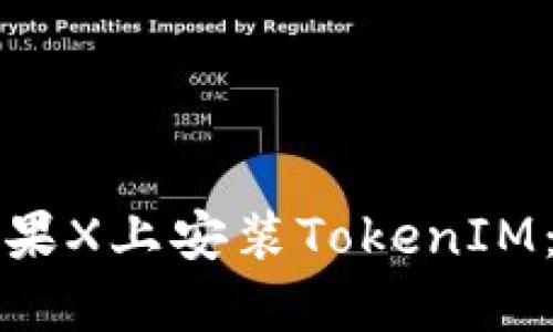如何在苹果X上安装TokenIM：完整指南