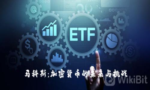 马科斯：加密货币的未来与挑战