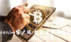 深入探索Tokenim客户端：提
