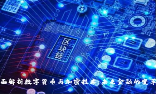 全面解析数字货币与加密技术：未来金融的变革者