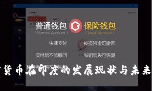 加密货币在印度的发展现状与未来展望