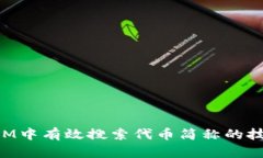 如何在TokenIM中有效搜索代