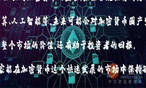   加密货币的发行者：谁在推动数字货币的未来？ / 
 guanjianci 加密货币, 数字货币, 区块链, 发行者 /guanjianci 

在现代金融技术的浪潮中，加密货币作为一种数字资产，以其独特的去中心化特性和高安全性而受到广泛关注。理解加密货币的发行来源不仅有助于我们更好地理解其运作机制，也为投资者和用户提供了重要的决策依据。本文将深入探讨加密货币的发行者，分析其背景、机制、影响以及未来的发展方向。

加密货币的基本概念
加密货币是一种利用密码学技术实现安全交易和控制新单位生成的数字或虚拟货币。与传统货币不同，加密货币并不依赖中央银行或政府的支持，而是通过去中心化的区块链技术进行管理和维护。这种去中心化的特点使得交易过程更加透明，自然也吸引了大量的投资和关注。

加密货币是如何发行的
加密货币的发行主要有几种方式，最常见的包括初始代币发行（ICO）和矿业。这两种方式是目前市场上主要的加密货币获取途径。

h4初始代币发行（ICO）/h4
ICO是一种相对年轻的融资方式，项目方通过发行自己的代币来融资。在ICO中，项目方通常会根据自己的项目愿景设定一定的代币数量，并在特定时间内向公众出售。这种方式为许多新兴项目提供了资本，以实现其发展目标。一些著名的加密货币，如以太坊（Ethereum），正是通过ICO获得初始资金的。

h4矿业/h4
相比ICO，矿业是一种更传统的发行方式。在区块链网络中，矿工通过计算复杂的数学问题来验证交易，并将交易记录添加到区块链上。作为奖励，矿工将获得一定数量的加密货币。这种方式鼓励了网络的安全性和稳定性，同时也在一定程度上控制了货币的发行速度。

加密货币发行者的角色
加密货币的发行者通常是指那些设计和管理特定币种的人或团队。他们承担着指导项目方向、实施技术改进和与社区互动的责任。发行者不仅是货币的创始者，也是它未来发展的重要推动者。

h4项目团队/h4
每个加密货币背后都可能有一个团队，这个团队负责开发技术、推广应用和维护社区关系。团队成员的背景和经验直接影响到项目的成功与否。例如，许多成功的项目都有强大的技术团队以及有效的市场推广策略。

h4社区及用户/h4
加密货币的成功往往还依赖于其社区的支持。用户和投资者不仅是货币的持有者，还是项目的推广者。只有当社区积极参与，才能推动项目的增长。因此，项目发行者通常会努力与社区保持良好的互动，听取用户反馈，调整发展策略。

加密货币的市场影响
加密货币的发行不仅影响了整个市场的生态，也带来了许多新的经济模式。例如，许多项目通过发行代币来激励用户参与，创造出新的商业模式。众多新兴项目正是抓住了区块链技术的潜力，利用加密货币为其产品或服务提供融资和市场支持。

加密货币的未来发展
随着技术的不断进步和市场需求的变化，加密货币的未来充满了可能性。未来的加密货币可能会更加注重隐私保护、合规性以及应用场景的多样化。同时，传统金融机构也在逐步接受这一新兴资产，未来可能会出现更多的合作模式。

常见问题与详细解答

h4问题1：加密货币的发行成本和风险是什么？/h4

加密货币的发行虽然是一个新兴的市场，但也伴随着高成本和高风险。

发行成本主要包括技术开发成本、市场推广成本和社区建设成本。首先，技术开发需要程序员、区块链专家等专业人才，对他们的薪资支付以及技术维护费可能会非常昂贵。其次，市场推广是确保项目成功的重要环节，资金需要用来进行线上线下的宣传活动。此外，建立一个活跃的社区同样需要时间和成本，只有在社区参与度高的情况下，项目才有可能成功。

而风险则体现在多个方面。由于市场的不确定性，任何加密货币的价值都可能受到极大波动的影响。此外，由于市场上存在大量的诈骗项目，投资者面临的风险也相对较高。项目的法律合规性也会对其成功产生影响，某些国家已经开始对ICO进行监管，这可能导致项目面临法律风险。

h4问题2：为什么区块链技术如此重要？/h4

区块链技术是支撑加密货币运作的核心技术，其重要性体现在多个方面。

首先，区块链技术提供了一种去中心化的解决方案，这意味着没有单一的权力可以控制或干预交易。这种去中心化使得交易过程更加透明，用户可以追溯交易的每一步，以提高信任度。

其次，区块链的不可篡改性确保了交易数据的真实性。这对于金融、医疗、物流等多个行业来说，都是保护信息安全的重要手段。

最后，区块链还为智能合约的执行提供了基础，而智能合约可以自动执行合同条款，从而降低交易成本和提高效率。这种自动化的流程将大幅度减少中介的参与，进而增加交易的效率和安全性。

h4问题3：如何评估一个加密货币项目的价值？/h4

评估一个加密货币项目的价值并非易事，但可以从以下几个方面进行考量。

首先是项目的团队背景。一个成功的项目往往背后有一个强大的团队，他们的专业知识和经验对项目的发展起到至关重要的作用。通过查阅团队成员的履历和以往项目，需要判断其是否具备实施这一项目的能力。

其次是市场需求和应用场景。项目所解决的问题是否具备市场需求，是否能真正带来收益，是评估价值的重要标准。用户对项目的需求越强，项目的价值就越高。

第三，是技术实现的可行性。项目的白皮书中是否有明确的技术实现方案，是否能在规定时间内完成技术开发，直接影响到项目的价值。项目的技术是否具备革新性，也将影响其长期发展潜力。

最后，社区活跃度也是一个重要的考量标准。项目是否拥有活跃的社区支持，用户是否积极参与，是评估项目价值的重要指标。一个缺乏社区支持的项目，往往难以实现其预期目标。

h4问题4：未来加密货币的趋势将如何发展？/h4

尽管加密货币市场充满不确定性，但未来的趋势可以从以下几个方面进行展望。

首先，合规性将变得越来越重要。过去，加密货币市场通常缺乏监管，导致了很多潜在的风险。但随着越来越多的投资者涌入这一市场，国家监管机构正在逐步加强对加密货币的监管，未来合规性将成为项目成功的关键因素。

其次，技术将持续推进。随着区块链技术和其他相关技术的不断创新，加密货币可能会在安全性、交易速度和功能扩展性上有更大的突破。新兴技术如量子计算、人工智能等，未来可能会对加密货币圈产生深远影响。

最后，应用场景将更加丰富。随着越来越多的行业意识到加密货币和区块链的潜力，未来可能会出现更多实际应用，推动加密货币的广泛应用。这不仅将提升整个市场的价值，还有助于投资者的回报。

通过上述对加密货币发行的深入讨论和分析，相信大家对这一领域有了更全面的理解。虽然加密货币的未来仍然充满挑战，但其发展潜力不可小觑。希望大家能在加密货币这个快速发展的市场中保持敏感，做出明智的决策。