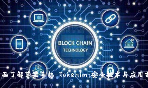  全面了解苹果手机 Tokenim：安全技术与应用前景