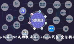 如何将BNB成功提币到Toke