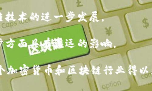 biao ti/biao ti加密货币展：未来金融的数字化转型/biao ti

加密货币, 区块链, 数字资产, 投资机会/guanjianci

在当前数字经济高速发展的时代，加密货币逐渐成为金融市场的热门话题。作为一种创新的金融工具，加密货币不仅改变了传统的金融交易模式，还推动了技术的进步，特别是区块链技术的广泛应用。随着越来越多的人开始关注加密货币的投资机会，加密货币展应运而生，成为了一个展示新技术、交流思想和探索未来金融趋势的重要平台。

加密货币展的背景和意义

加密货币的概念最早出现在2009年，比特币的发行标志着这一新兴领域的起点。然而，随着时间的推移，市场上涌现出的各种加密货币和区块链解决方案，让这一领域变得愈加复杂。加密货币展的组织者意识到这一发展的潜力，他们希望通过举办展会，让更多的人了解这一领域，以及它所带来的机遇和挑战。

加密货币展不仅是技术的展示，更是信息的分享。在这样的平台上，各类区块链企业、投资者、技术专家、学者和政策制定者汇聚一堂，共同探讨加密货币及区块链的最新发展趋势、市场动向和技术创新。这样的交流，有助于打破行业之间的壁垒，推动各方在技术研发、市场拓展和政策制定方面的合作。

展示与交流：加密货币展的亮点

加密货币展有几个显著的亮点，使得它成为一个不容错过的盛会：

h41. 最新的技术与产品展示/h4
展会上，各类参与者会展示最新的加密货币及区块链技术产品。这些产品不仅涉及加密货币的交易平台、钱包服务、矿机设备，还包括基于区块链的供应链管理、身份验证等解决方案。观众可以通过直接的互动，了解当前市场上最前沿的技术。

h42. 高峰论坛与专家讲座/h4
加密货币展通常会举办一系列高峰论坛与专家讲座，邀请行业领军人物分享他们的看法和经验。在这些论坛上，参与者能够深入了解加密货币的最新趋势、政策环境以及未来发展方向。与会者还可以通过提问与专家互动，从而获取更为深入的见解。

h43. 网络交流与合作机会/h4
加密货币展是一个良好的网络交流机会。参展商与观众、行业专家与创业者之间可以进行广泛的沟通，探讨潜在的合作机会。这种面对面的交流常常能够促成新的合作关系，加速产品的研发与市场推广。

h44. 教育与培训/h4
展会期间，很多组织还会提供有关加密货币和区块链技术的教育与培训课程。参与者可以在专业人士的指导下，了解如何安全地投资加密货币、如何进行区块链开发以及如何防范潜在的法律风险。这些培训课程提升了参与者的专业素养，有助于他们在未来的职业发展中占据更有利的位置。

加密货币展的影响力

随着加密货币的蓬勃发展，加密货币展的影响力也在不断扩大。展会不仅吸引了大量行业内人士的参与，也引发了媒体的广泛关注。对于创业公司来说，这是一个展示自身实力、寻找投资者和客户的绝佳机会；对于投资者而言，加密货币展则可以帮助他们寻找新的投资方向，获取最新的市场信息。

此外，加密货币展还常常会受到地方政府和金融监管机构的关注，他们在展会上发布相关政策，与行业人士进行对话。这不仅有助于推动行业的健康发展，也提高了公众对加密货币的认知度和接受度。

相关问题探讨

1. 加密货币展对投资者的意义是什么？

对于大多数投资者而言，加密货币展提供了一个获取信息和分析市场动态的重要平台。在展会上，投资者能直接接触到行业内的顶尖公司，了解他们的最新产品、技术以及市场战略，这对于投资决策至关重要。

其次，加密货币展使得投资者能够与行业专家进行面对面的交流，听取专业人士的看法和建议。这种直接的沟通有助于投资者更全面地理解市场形势，评估投资风险与收益。同时，通过与其他投资者的分享交流，投资者可以获得不同的视角和经验，帮助他们更好地制定投资策略。

最后，加密货币展也是一个网络搭建的良机。在展会上，投资者能够结识到潜在的合作伙伴、初创公司的创始人或行业内的领军人物，这对于未来的投资机会和合作关系的建立都是非常有利的。

2. 初创企业如何在加密货币展中脱颖而出？

对于初创企业而言，加密货币展是一个展示实力的绝佳机会。然而在竞争激烈的环境中，如何才能脱颖而出呢？以下几个策略或许能帮助他们在展会上获得更好的曝光和机会。

首先，初创企业应当确立明确的展示目标。无论是吸引投资者、寻找合作伙伴还是增加品牌曝光，都应该在展前制定详细的计划。同时，展览的设计、产品的演示、宣传资料的准备等都应围绕这一目标展开，以确保信息的集中传达。

其次，利用良好的展位设计吸引观众。初创企业可以通过独特的展位设计，吸引路过的观众。色彩鲜明、设计巧妙的展位更能引起参观者的好奇心。此外，现场展示产品的互动性和趣味性，也会提高观众的参与感。

而且，展会期间的演讲或小型论坛也是一个展示企业和产品的好机会。通过分享行业见解、产品优势等内容，初创企业可借此机构提升品牌影响力，增加知名度。

最后，展示后的持续互动也很重要。初创企业在展会结束后，可以通过社交媒体、邮件等方式与展会上获得的客户、投资者保持联系，深化潜在的合作关系。

3. 政府在加密货币展中的角色是什么？

许多国家的政府对加密货币和区块链技术表现出极大的关注，这使得他们在加密货币展中扮演了重要的角色。首先，政府通过官方渠道参与展会，可以向社会传递积极的信号，表明他们对加密货币行业的重视与支持。

其次，政府机构可以借助这一平台，向行业人士介绍相关政策、法规和法律指南。这对行业的发展有着重要的引导作用，有助于规范市场行为，保护投资者权益。同时，政府还可以借此机会聆听行业反馈，收集各方意见，为后续政策的制定提供依据。

此外，政府还可以通过扶持政策、奖励措施等方式，支持加密货币展与相关活动的开展，促进当地经济的发展。通过与企业的互动，政府可以更好地了解到行业动态，从而政策。

最后，政府参与加密货币展为行业内的创新和投资者的决策提供了信心。当行业内各方看到政府的支持时，往往会更愿意投入资源，进行投资与合作，加速行业的整体发展。

4. 加密货币展对区块链技术未来发展的影响

加密货币展不仅是加密货币的展示平台，也是区块链技术发展的重要推动力。通过展会，许多潜在的技术创新被引入到公众的视野中，加速了区块链技术的应用与发展。

首先，展会上各种创新思路和技术方案的展示，让行业内的从业者得以更好地理解区块链技术如何与其他行业结合，从而激发出更多的创新应用。这种技术的交叉融合，为企业提供了新的思路来解决现实问题。

其次，加密货币展也促进了相关人才的培养。在展会上，许多企业会为参与者提供专业的培训与课程，这种活动提高了行业从业者的专业素养，推动了区块链技术的进一步发展。

最后，展会的成功举办还表明了市场对区块链技术的高度关注，这将吸引更多的投资与资金流入这个领域。因此，加密货币展在塑造行业环境、促进技术进步方面具有深远的影响。

综上所述，加密货币展不仅是技术的展示，更是行业交流、合作与创新的聚集地。通过这样的展会，参与者能够获取新技术、建立网络联系、共享经验，使得整个加密货币和区块链行业得以更快速地发展，推动未来金融的数字化转型。