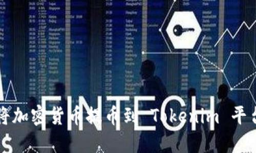 如何安全地将加密货币提币到 Tokenim 平台的详细指南