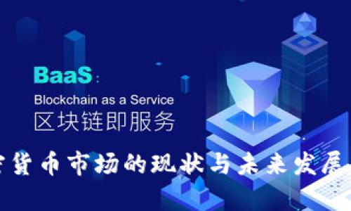 各国加密货币市场的现状与未来发展趋势分析