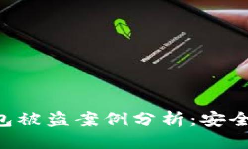Tokenim冷钱包被盗案例分析：安全性与防范措施