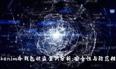 Tokenim冷钱包被盗案例分析