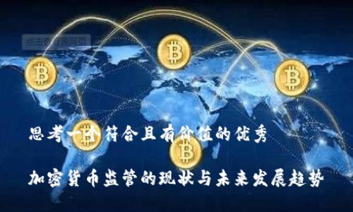 思考一个符合且有价值的优秀

加密货币监管的现状与未来发展趋势