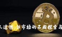   探讨Tokenim为何停止iOS版