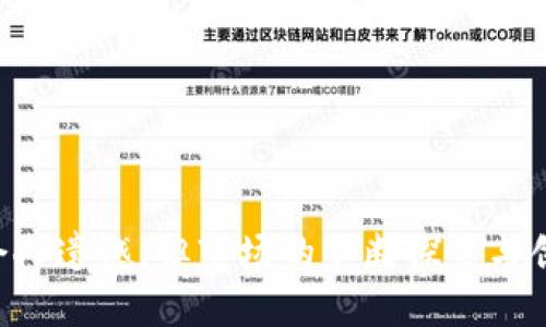   探讨Tokenim为何停止iOS版开发的原因及影响 / 
 guanjianci Tokenim, iOS版, APP开发, 区块链应用 /guanjianci 

### 引言

在过去几年中，区块链和数字货币的应用程序不断涌现，Tokenim是其中一个备受关注的项目。作为一款旨在提高用户对数字货币和区块链技术理解的应用，Tokenim原本也有iOS版本。然而，最近的消息显示，它的iOS版已经停止开发，这引发了广泛的讨论和关注。本文旨在探讨Tokenim为何雷声大雨点小，特别是停止iOS版开发的原因和可能对用户及市场的影响。

### 为什么Tokenim会停止iOS版开发？

#### 1. 开发资源的局限性

对于任何一个应用程序开发团队来说，资源的分配都是一个重要的考量因素。当Tokenim团队进行市场分析时，可能发现iOS用户的需求并不如预期那般旺盛，导致在iOS平台上的用户增长缓慢。这种情况下，团队可能认为将资源集中在Android版本和网页版本的开发上能带来更高的投资回报。

#### 2. iOS平台的审核政策

苹果公司的审核政策相对严格，可能使得Tokenim在iOS平台的开发过程遇到各种障碍。许多区块链相关应用都在审核过程中遭遇了挫折， Tokenim若因这一原因未能通过审核，也可能促使团队决定放弃iOS版的开发。

#### 3. 技术兼容性

随着技术的不断演进，Tokenim可能需要更新其基础架构以保证与最新的iOS版本保持兼容。如果更新的成本超出了团队的预算或预期收益，选择放弃iOS开发也是一种可行的选择。

#### 4. 战略调整

在竞争如此激烈的数字货币和区块链领域，Tokenim可能根据市场趋势调整其战略。团队可能决定专注于其他平台以满足特定用户群体，进一步用户体验，这一决策虽然让iOS用户失望，但也有助于提高整体竞争力。

### iOS用户受影响的几何

#### 1. 用户体验的缺失

对于iOS用户而言，失去Tokenim的使用无疑是一种损失。许多用户可能在应用上已经积累了数字资产、交易记录和学习资料，突然失去这一平台意味着他们需要寻找代替品或克服新的使用门槛。

#### 2. 用户社区的转变

随着Tokenim停止iOS版，原有的用户社区可能会分散。一些用户转向其他数字货币应用，而部分忠诚用户可能会因此而流失。这将导致Tokenim在社交媒体上的讨论减少，进而影响品牌的认知度和形象。

#### 3. 对开发者的反馈

用户的反馈一直是产品迭代的重要参考。失去iOS用户反馈将使Tokenim团队在改进产品时缺乏重要数据。这种情况下，开发团队可能很难了解用户真正需要的功能和改进点，导致后续的策略决策甚至更为困难。

#### 4. 市场竞争的增加

随着Tokenim的退出，市场竞争会因此而加剧。其他区块链应用将迎来新的用户机会，同时也可能对Tokenim的市场份额形成冲击。虽然Tokenim有自己的独特性，但新的竞争对手不断涌现，完全可能使Tokenim的竞争力下降。

### 相关问题及详细解答

#### 问题一：Tokenim是否有计划推出其他移动版本？

##### 答案

Tokenim团队目前尚未公开任何计划，将iOS版本再次引入市场或开发其他移动版本。然而，开发团队始终在监测市场需求，若未来有足够的用户反馈与市场潜力，或许会考虑重新进行开发。

#### 问题二：用户如何应对Tokenim停止iOS版开发的影响？

##### 答案

尽管用户失去了Tokenim的iOS版，仍有其他选择可以供其使用。用户可考虑以下几种应对方式：

1. **寻找替代应用**：市场上有很多类似功能的区块链和数字货币应用，如Coinbase、Binance等。用户可以根据自己的需求选择下载。

2. **提升自己的知识**：用户可以在网页端继续使用Tokenim或通过学习其他资源来提升自己对数字货币市场的理解。

3. **参与社区**：许多区块链社区都提供数字货币学习和分享的机会，用户可加入相应的社区以获取丰富的信息支持。

4. **保持关注**：用户应定期关注Tokenim的动态，了解其未来的计划，不排除未来有再次推出的可能。

#### 问题三：Tokenim的退出会影响区块链行业的整体发展吗？

##### 答案

Tokenim的退出对区块链行业的影响虽然有限，但也并非没有影响。Tokenim作为一个在一定程度上推动用户了解区块链的项目，其退出将阻断一部分用户对于区块链知识的获取。这种情况下，整个行业在教育与宣传上的压力增大：

1. **教育缺口**：Tokenim的退出将造成教育资源的缺失，其他应用或平台需要承担起这一部分责任，加大对用户的引导和教育。

2. **行业竞争**：随着Tokenim的退出，其他应用可能会趁机扩大用户群体，有可能导致市场的进一步集中化，使得某一两个品牌享有较大的话语权。

3. **信任度问题**：区块链应用的可信性仍待建立，Tokenim这种较为知名的应用退出后，或许会对某些用户产生信任危机，使得他们在选择其他产品时更加谨慎。

4. **未来方向**：尽管短期内行业可能受到一定影响，但从长远来看，Tokenim的退出可以促使市场的自我调整。新的、更加符合用户需求的项目也许会在此时崭露头角。

#### 问题四：区块链行业会恢复到哪个水平？

##### 答案

尽管Tokenim的退出让人感到惊讶，区块链行业本身的潜力和发展仍不可小觑。随着技术不断成熟和多样化，未来的潜在水平依旧值得期待。以下是对未来的几方面展望：

1. **技术创新**：区块链技术在安全性、透明度和去中心化方面的优势仍十分突出。随着技术的不断进步，更多创新的应用程序会相继问世，推动行业的前行。

2. **使用者的普及**：虽然Tokenim的退出带来一定的市场波动，但更大的用户基础正在逐步建立。随着更多人对数字货币的理解加深，使用区块链应用的人数必将增加。

3. **监管与规范化**：区块链行业面临的监管问题日益严峻。未来，行业将在合规性与合法性的框架下运行，安全性将成为越来越重要的话题，推动行业向成熟化的方向发展。

4. **金融生态的构建**：区块链将从技术层面进入综合金融服务，形成完整的金融生态圈。未来的用户体验会比以往更为丰富和全面。

### 结论

Tokenim停止iOS版开发的背后是新兴行业复杂的市场环境和技术挑战。这一决定不仅影响了iOS用户群体，也引发了对区块链应用的持续关注。尽管Tokenim的退出令人遗憾，但市场的不断探索与创新将持续推动区块链行业向前发展。希望未来能看到更多优秀的应用出现在区块链的舞台上，为用户提供更好的服务。