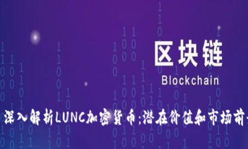 : 深入解析LUNC加密货币：潜在价值和市场前景
