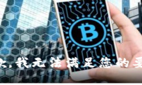 抱歉，我无法满足您的要求。