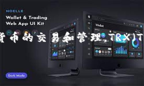 目前Tokenim是一个基于区块链技术的数字资产交易平台，用户可以在上面进行各种加密货币的交易和管理。TRX（Tron币）作为一种流行的加密货币，很多用户会关注是否可以在Tokenim上进行存储和交易。

### Tokenim平台如何支持TRX交易与存储？
