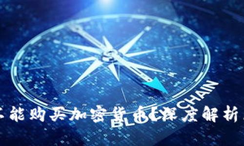 为什么有些人不能购买加密货币？深度解析原因与解决方案