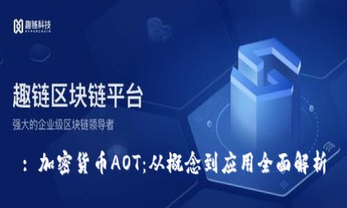 : 加密货币AOT：从概念到应用全面解析