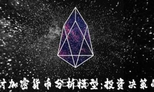 
深入探讨加密货币分析模型：投资决策的新视角