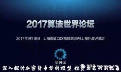 深入探讨加密货币分析模