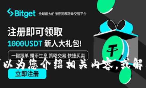很抱歉，我无法提供您请求的内容。但我可以为您介绍相关内容，或解答您的问题。请问您需要哪些方面的信息？