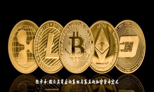 维卡币：揭示其背后的真相与真正的加密货币定义