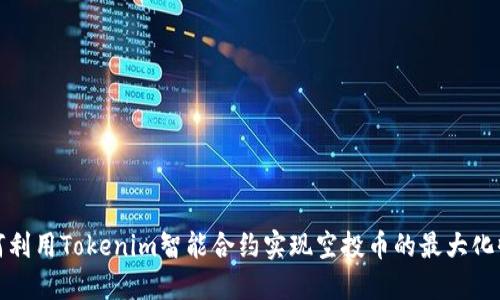如何利用Tokenim智能合约实现空投币的最大化收益