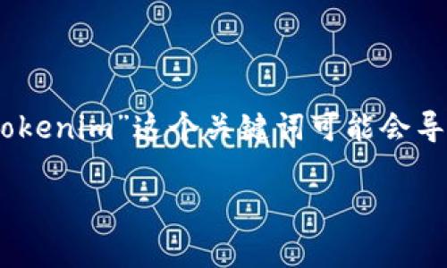 在加密货币市场中，AAVE是一种非常受欢迎的去中心化金融（DeFi）平台的代币，它允许用户借贷和提供流动性。但是，您提到“tokenim”这个关键词可能会导致混淆。因此，在接下来的内容中，我们将重点探讨如何正确搜索与AAVE相关的信息并解决无法找到“AAVE币tokenim”的问题。

: AAVE币搜索指南：如何有效寻找Token信息