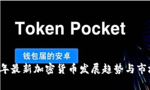 2020年最新加密货币发展趋势与市场分析