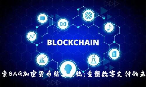 探索BAG加密货币结算系统：重塑数字支付的未来