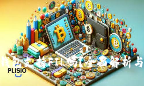 Tokenim钱包支持FIL吗？全面解析与使用指南
