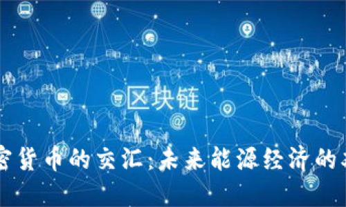 石油与加密货币的交汇：未来能源经济的双重驱动力