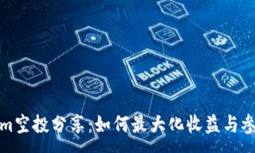 :
Tokenim空投分享：如何最大化收益与参与技巧