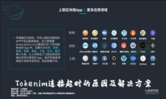 Tokenim连接超时的原因及解