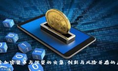 探索加密货币与信贷的交