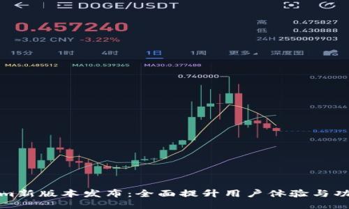 Tokenim新版本发布：全面提升用户体验与功能创新