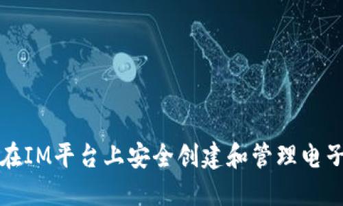 如何在IM平台上安全创建和管理电子钱包