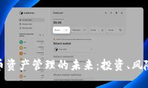 加密货币资产管理的未来：投资、风险与策略