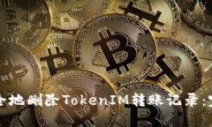 如何安全地删除TokenIM转账