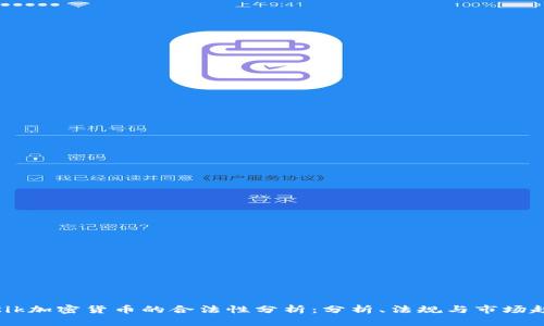 : Kik加密货币的合法性分析：分析、法规与市场趋势
