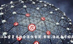 : Kik加密货币的合法性分析